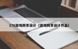 深圳178游戏网页设计（游戏网页设计作品）