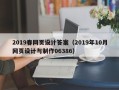 深圳2019春网页设计答案（2019年10月网页设计与制作06386）
