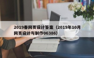 深圳2019春网页设计答案（2019年10月网页设计与制作06386）