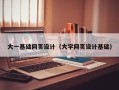 深圳大一基础网页设计（大学网页设计基础）