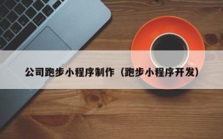 深圳公司跑步小程序制作（跑步小程序开发）